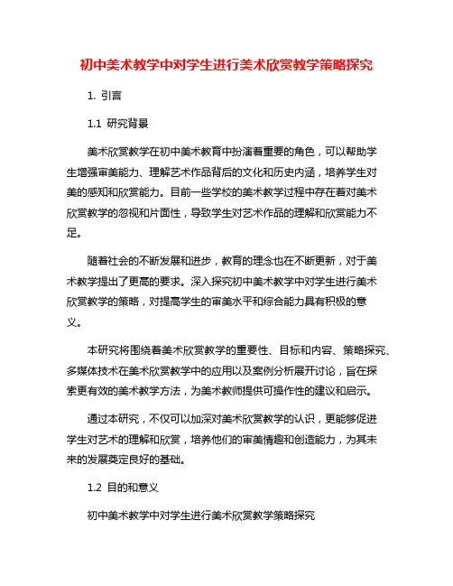 初中美术教学中对学生进行美术欣赏教学策略探究
