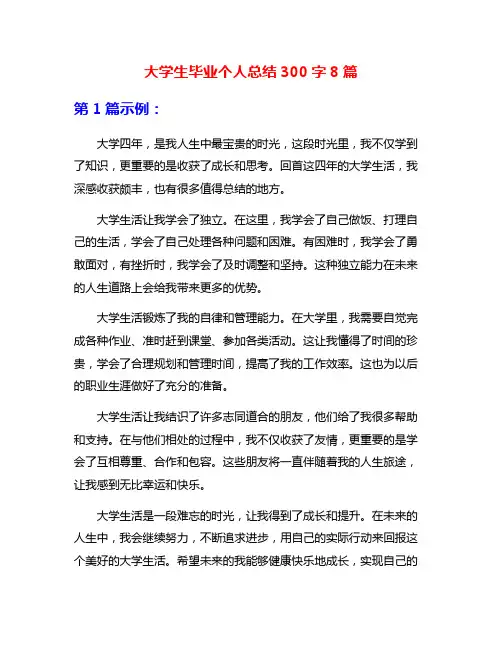 大学生毕业个人总结300字8篇