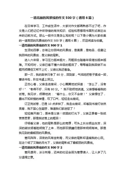 一道亮丽的风景线的作文500字（通用6篇）