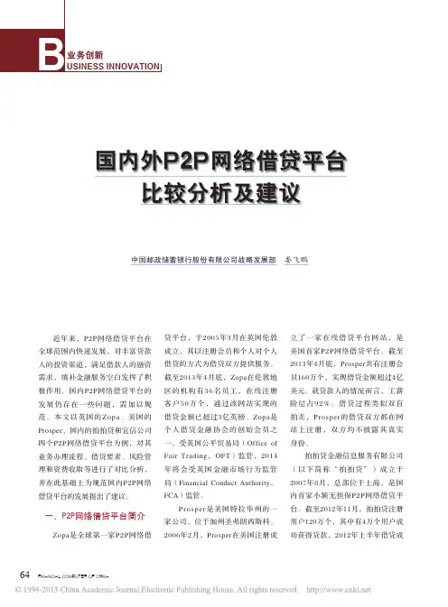 国内外P2P网络借贷平台比较分析及建议_娄飞鹏