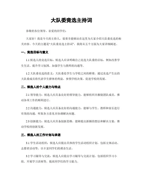 大队委竞选主持词