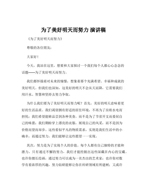 为了美好明天而努力 演讲稿