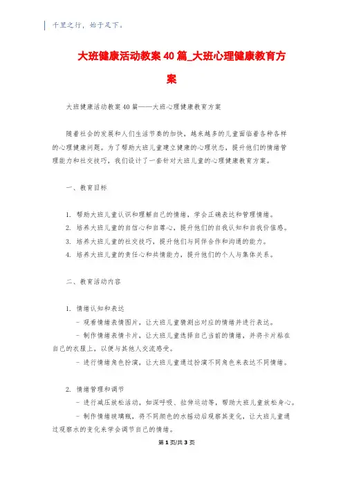 大班健康活动教案40篇_大班心理健康教育方案