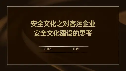 安全文化之对客运企业安全文化建设的思考