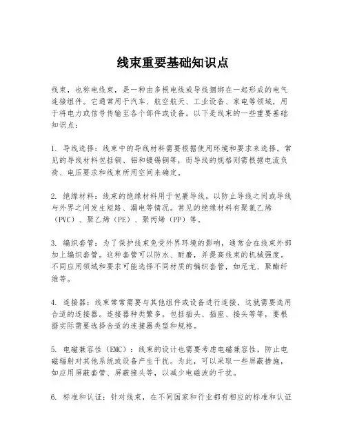 线束重要基础知识点