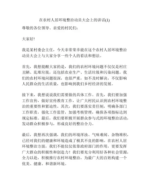 在农村人居环境整治动员大会上的讲话(1)