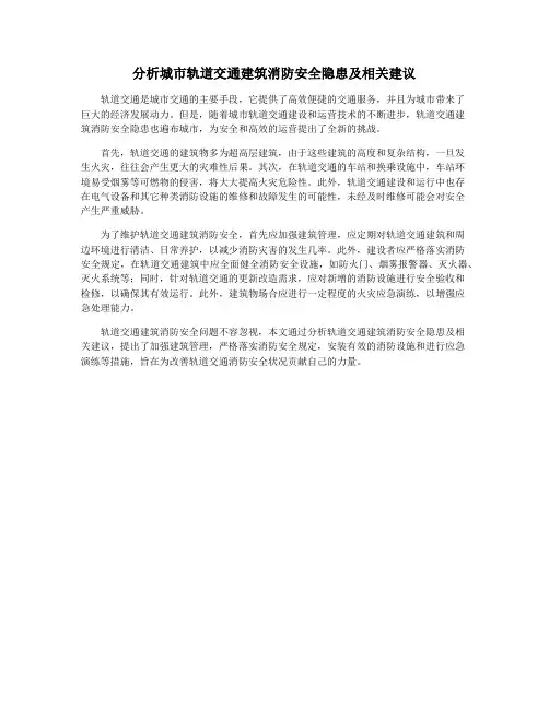 分析城市轨道交通建筑消防安全隐患及相关建议