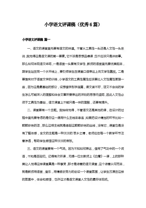 小学语文评课稿(优秀6篇)