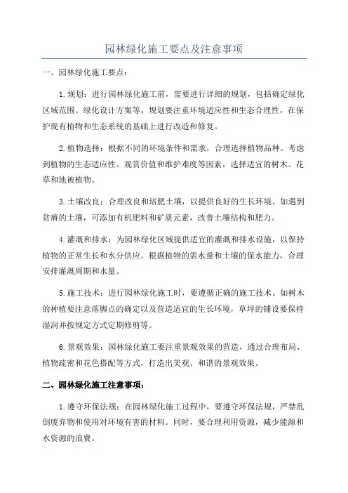 园林绿化施工要点及注意事项