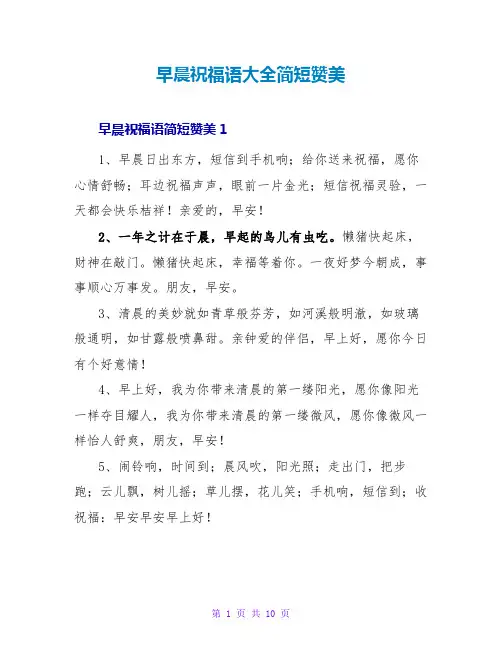 早晨祝福语大全简短赞美