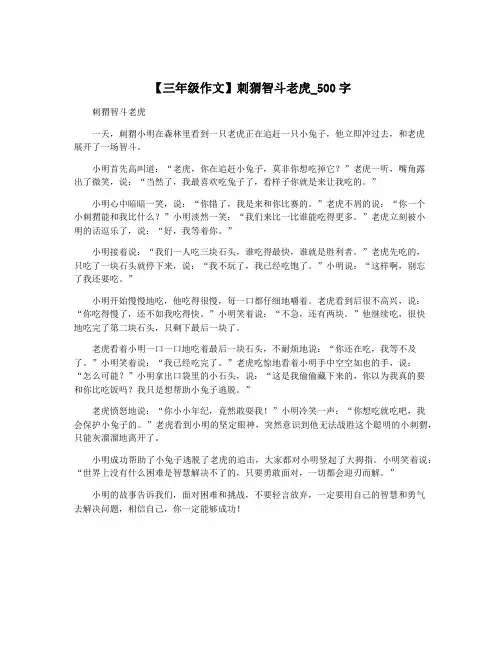 【三年级作文】刺猬智斗老虎_500字