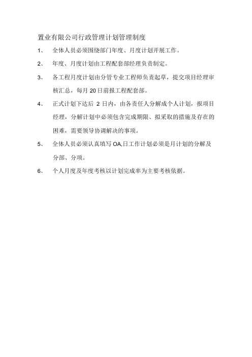 置业有限公司行政管理计划管理制度