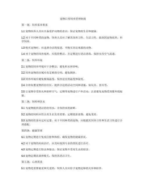 宠物日常饲养管理制度