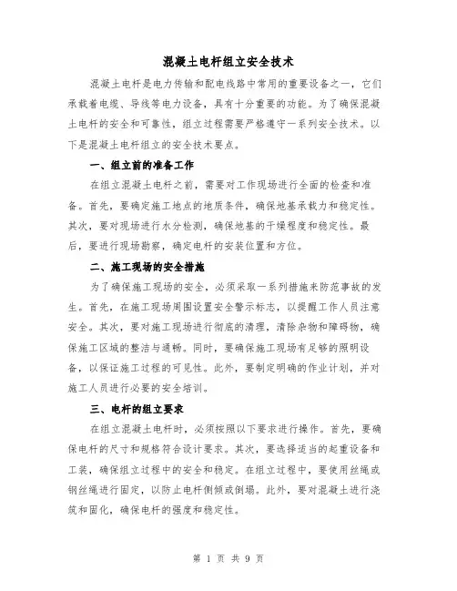 混凝土电杆组立安全技术（三篇）