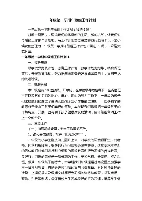 一年级第一学期年级组工作计划（精选6篇）