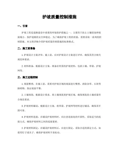 护坡质量控制措施