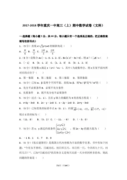 【真题】18年重庆一中高三(上)数学期中试卷含答案(文科)
