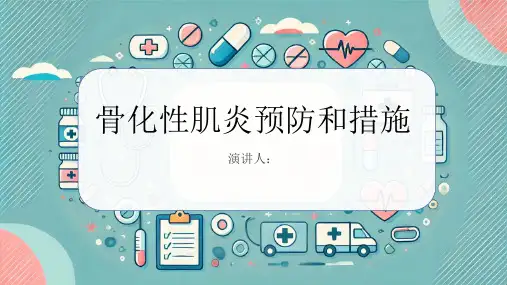 骨化性肌炎预防和措施课件