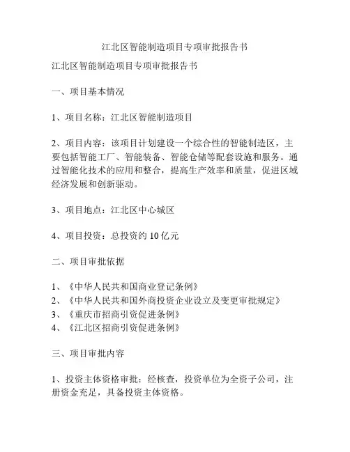 江北区智能制造项目专项审批报告书