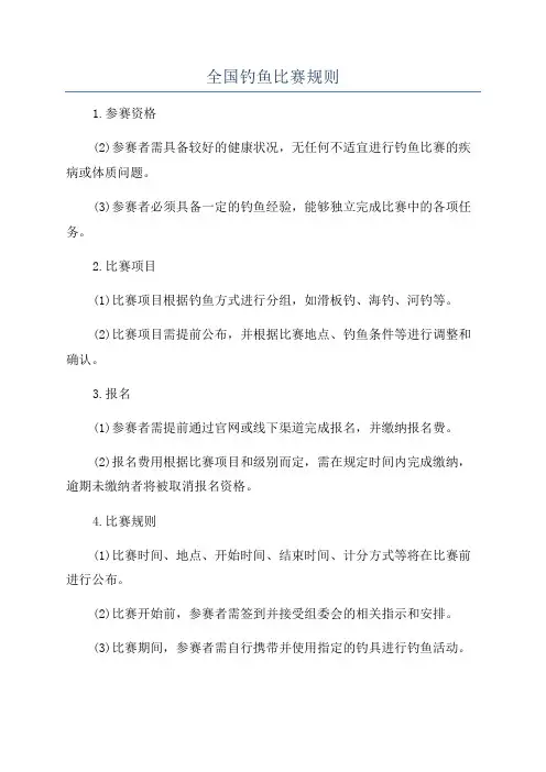 全国钓鱼比赛规则
