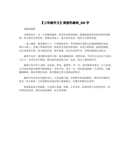 【三年级作文】美丽的森林_300字