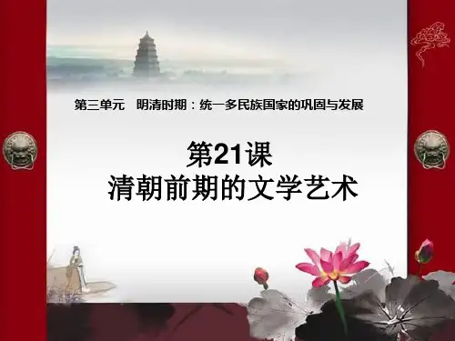 部编人教版七年级下册历史21. 清朝前期的文学艺术