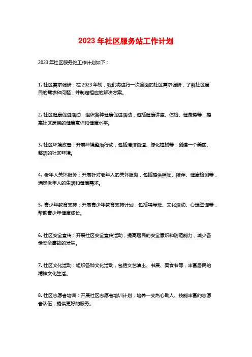 2023年社区服务站工作计划