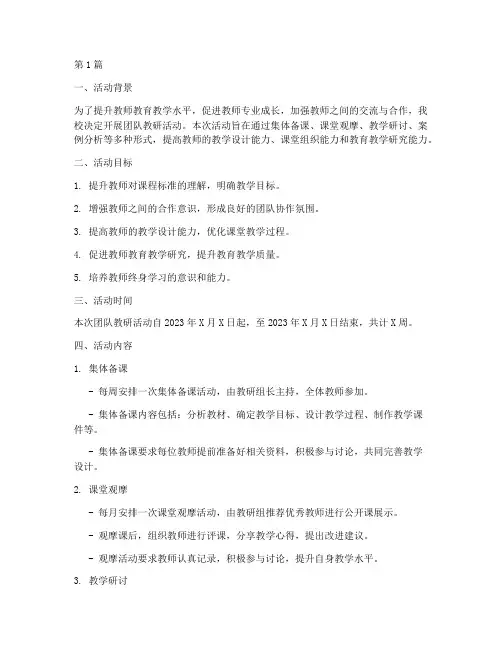 团队教研活动实施方案(3篇)