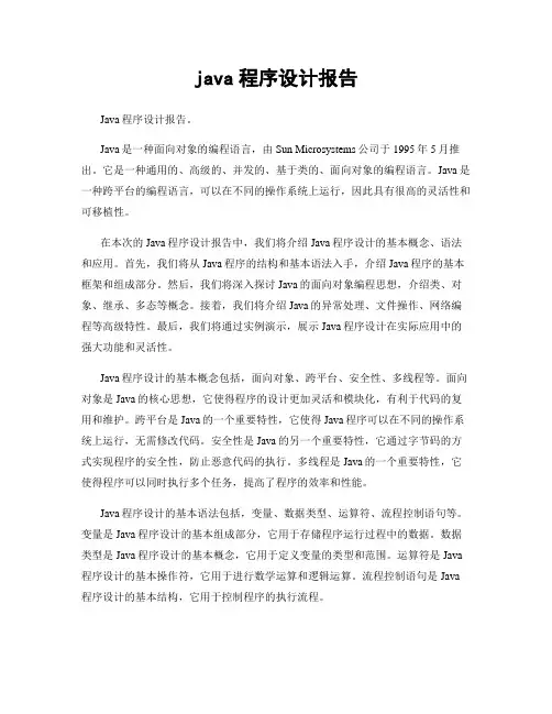 java程序设计报告
