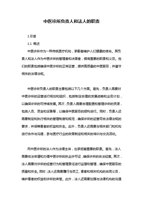 中医诊所负责人和法人的职责
