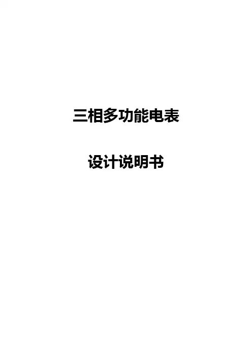 三相多功能电表设计报告书1