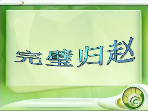 完璧归赵PPT课件