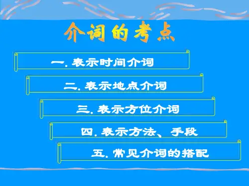 高考英语复习《介词》PPT课件