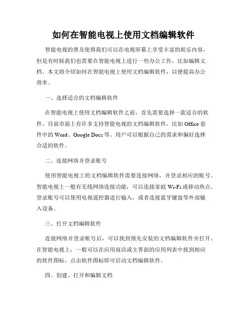 如何在智能电视上使用文档编辑软件