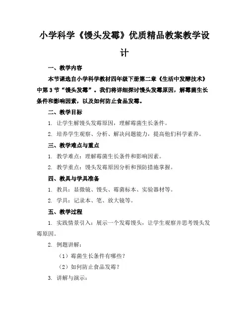 小学科学《馒头发霉了》优质精品教案教学设计