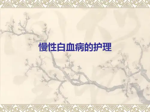 慢性白血病的护理PPT