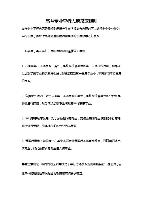 高考专业平行志愿录取规则