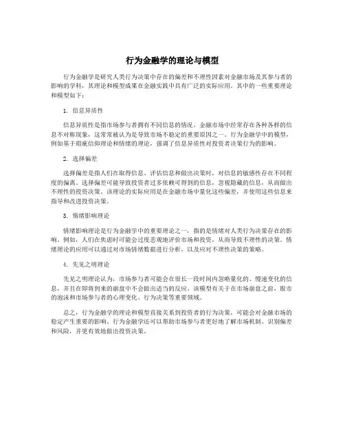 行为金融学的理论与模型