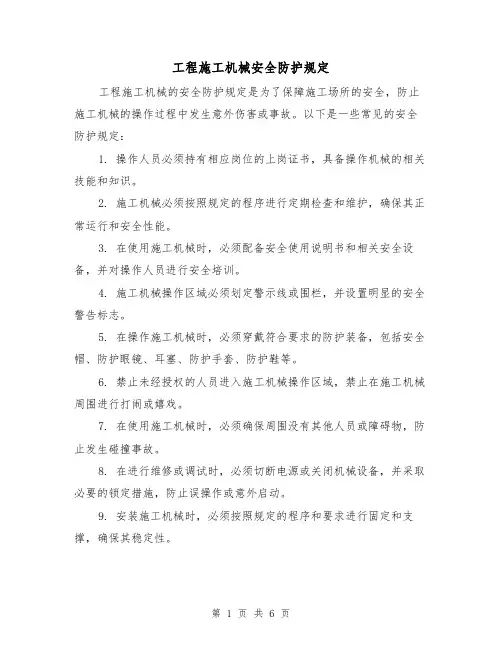 工程施工机械安全防护规定(3篇)
