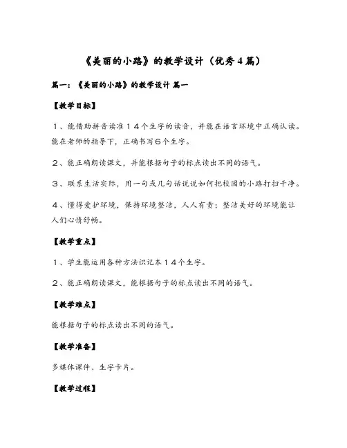 《美丽的小路》的教学设计(优秀4篇)