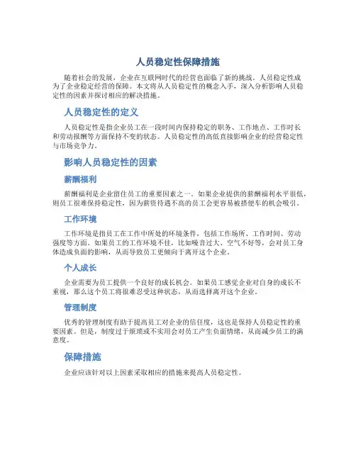 人员稳定性保障措施