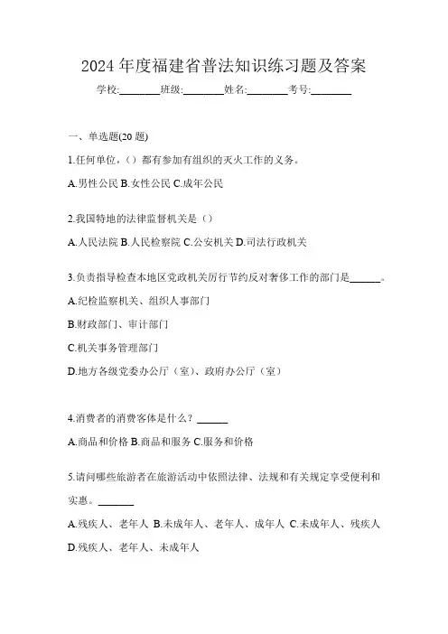 2024年度福建省普法知识练习题及答案