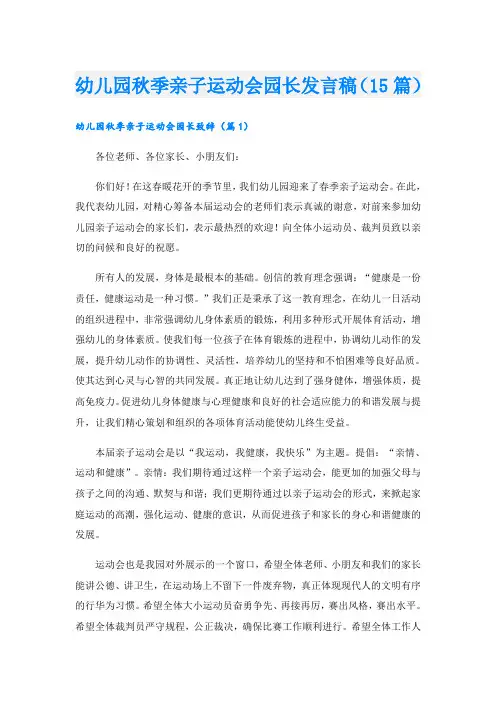 幼儿园秋季亲子运动会园长发言稿(15篇)