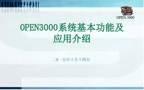 OPEN-3000系统基本功能及应用介绍解析