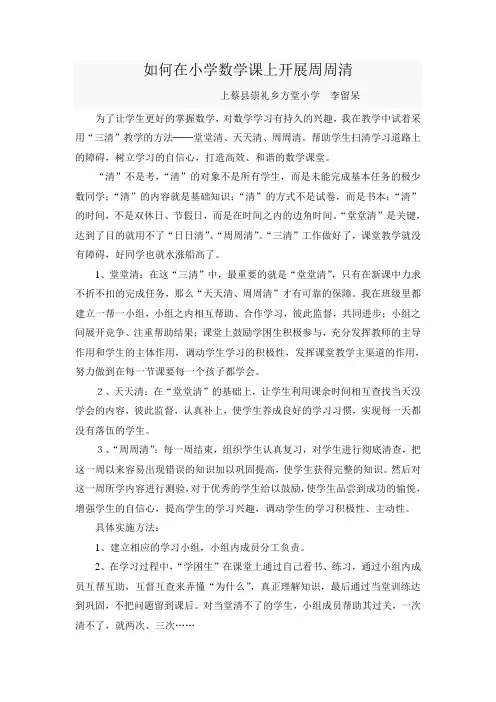 如何在小学数学课上开展周周清