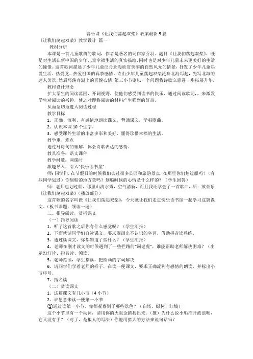 音乐课《让我们荡起双桨》教案最新5篇
