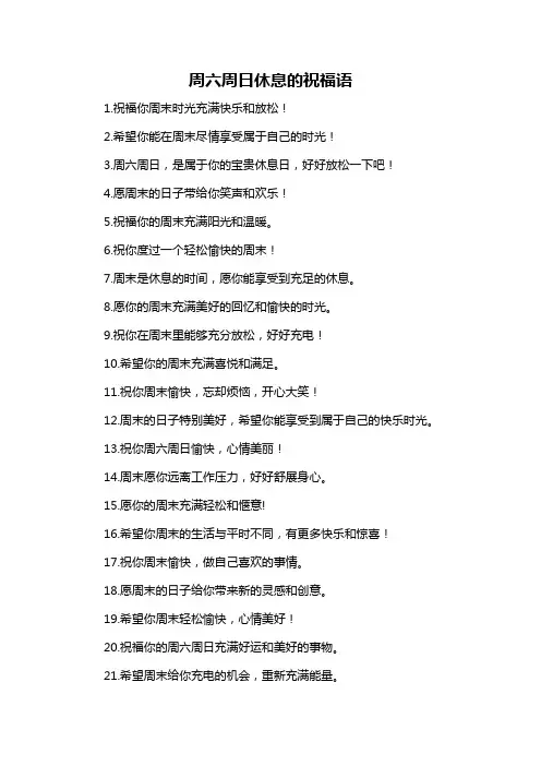 周六周日休息的祝福语