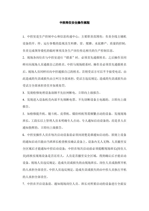中控岗位安全操作规程