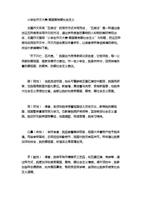 小学生作文大赛 爱国爱党爱社会主义