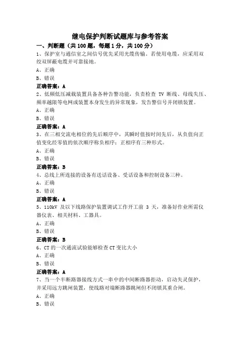 继电保护判断试题库与参考答案